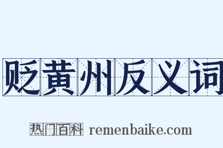 贬黄州反义词是什么意思的图片